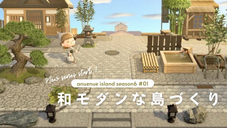 【あつ森】新シリーズ！和モダンな島づくり | 飛行場〜案内所クリエイト| anuenue island season6 #1【島クリエイト】