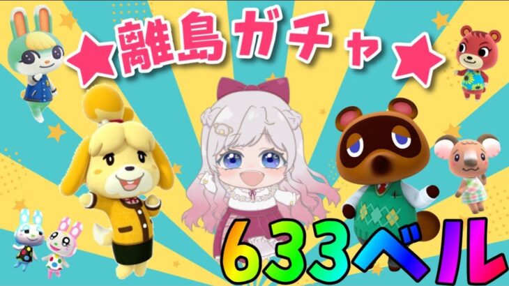 【あつ森】誰に出会える？？離島ガチャ🎈カブ価６３３ベル💰【視聴者参加型】