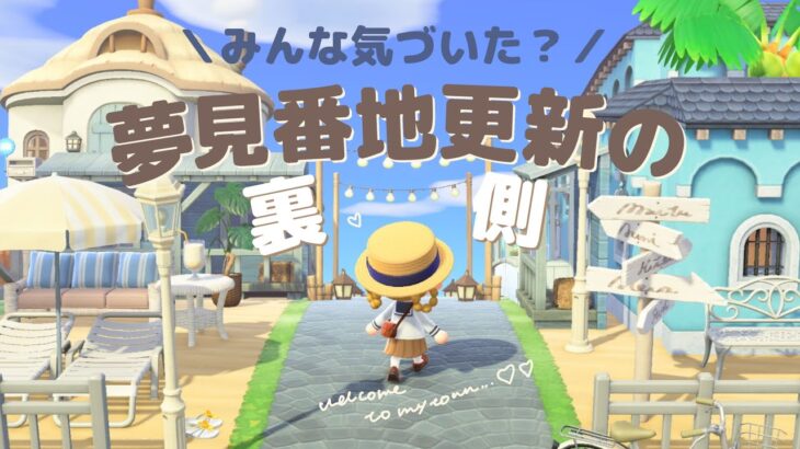 【あつ森】実は…夢見の島に隠し要素を作ってました！【マイデザ無しの島完成】【夢見番地更新】