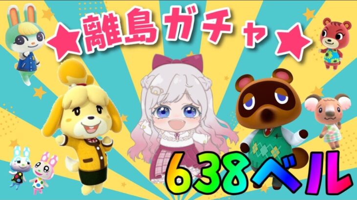 【あつ森】誰に出会える？？離島ガチャ🎈カブ価６３８ベル💰【視聴者参加型】