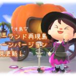 【あつ森ディズニー】チキンパオ島をハロウィンバージョンにリニューアル！