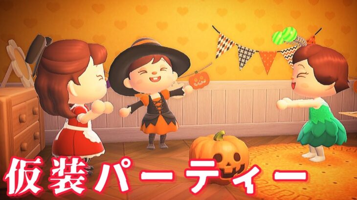 【あつ森】仮装パーティー「怖い話、ドラマ、あつ森ドラマ、ハロウィン」