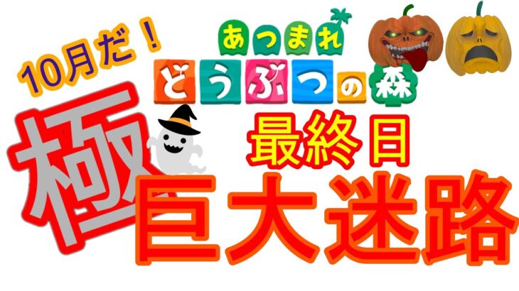 【あつ森】　後半戦！極ハロウィン巨大迷路！１０分でクリアー出来るか？