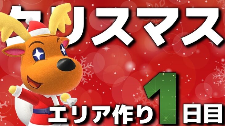 【あつ森】島クリエイト クリスマスエリアを作ろう！1日目【あつまれどうぶつの森】