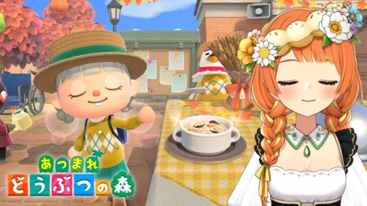 【あつ森/夕活】11月24日「 料理作りがんばるぞっ！サンクスギビングデー！」【AnimalCrossing】