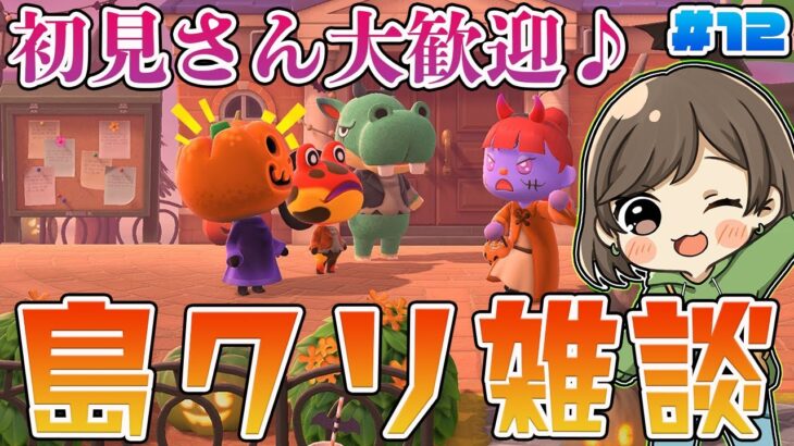 【あつ森】初見さん大歓迎！ハロウィン後の島クリ雑談配信🍺【島クリエイター】【あつまれどうぶつの森】【むい】#12