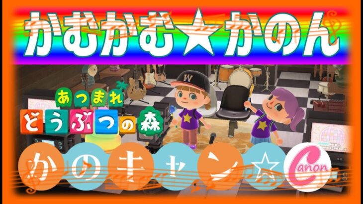 あつ森けけソングライブ「かむかむかのん」22/11/09　スタジオマルタ島