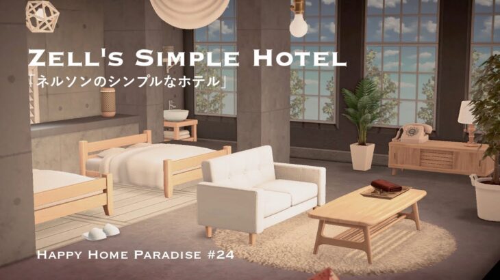 【あつ森】シンプルなホテル | ハッピーホームパラダイス#24【モダン/シック】【お部屋作り/レイアウト】
