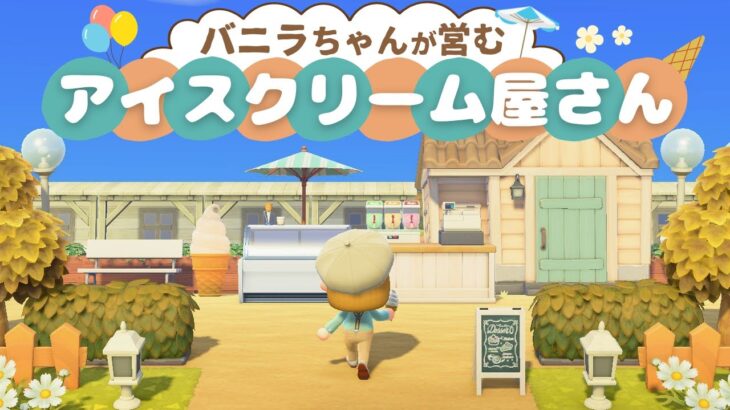 【あつ森】屋外に作る可愛いアイスクリーム屋さん【マイデザなし島クリエイト】#25