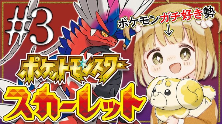 #3 ポケモンガチ好き勢が『ポケモンSV』を”最高”に楽しむ！1匹目のヌシを調理する🍳【ポケットモンスター スカーレット | 実況】@じんむ​