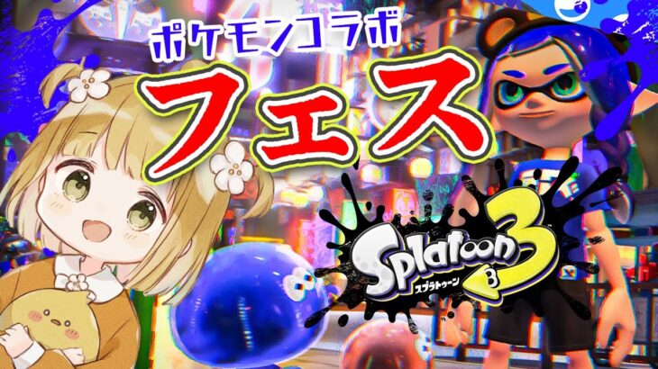 【スプラ3】『ポケモンコラボ』フェスを全力で楽しむ！！！【スプラトゥーン3 | 初心者 | Splatoon3 | ライブ】@じんむ​