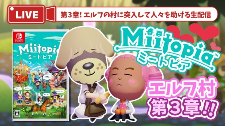 【ミートピア 第3章】あつ森×ミートピア！エルフの村へ！【Miitopia】