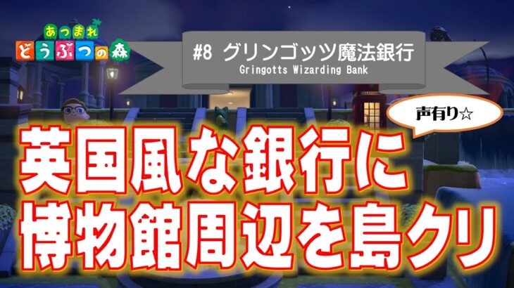 【あつ森】英国風銀行に博物館周辺を整備！魔法界でいうダイアゴン横丁にある、グリンゴッツ魔法銀行ができました！！【島クリエイト】～第8弾～