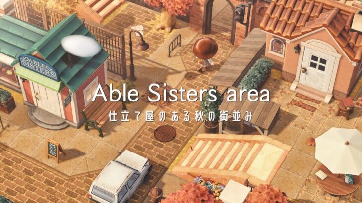 仕立て屋のある秋の街並み | Able Sisters Villager House Decorating |Speed Build |Animal Crossing New Horizons あつ森