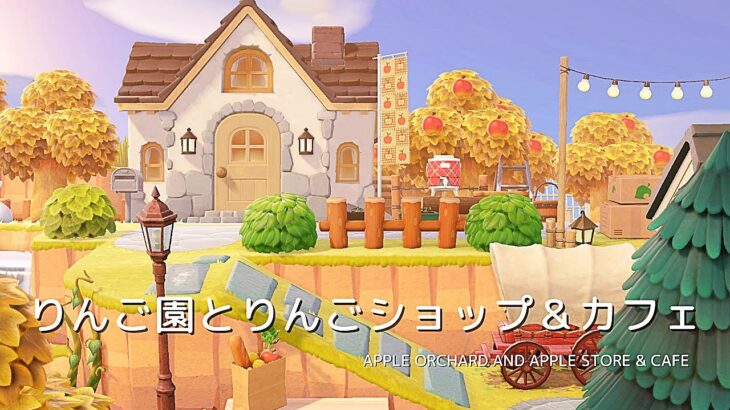 【あつ森】りんご園とりんごショップ＆カフェ | Apple orchard and apple store & cafe | Animal Crossing New Horizons【島クリエイト】