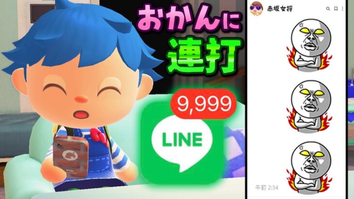 【あつ森茶番】お母さんにLINEスタンプ連打してスマホ壊してみた【あつまれどうぶつの森】