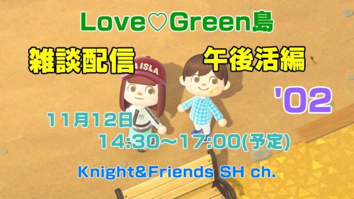 あつ森　雑談配信　Love♡Green島午後活編’02