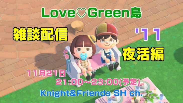 あつ森　雑談配信　Love♡Green島夜活編’11