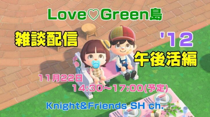 あつ森　雑談配信　Love♡Green島午後活編’12（後半）