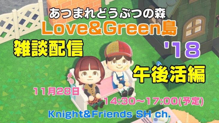 あつ森　雑談配信　Love♡Green島午後活編’17