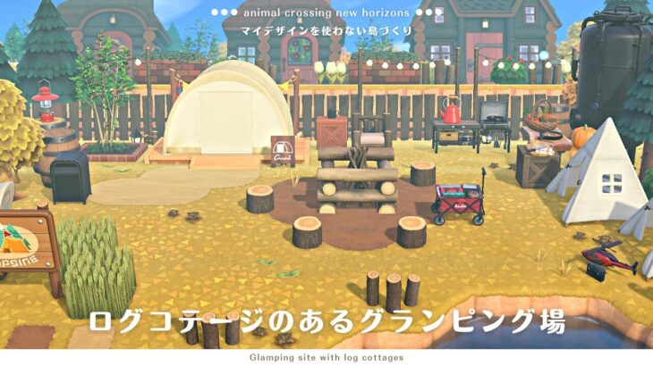 【あつ森】ログコテージのあるグランピング場 Ι No My Designs Create Ι Glamping site with log cottages【マイデザなし島クリエイト】