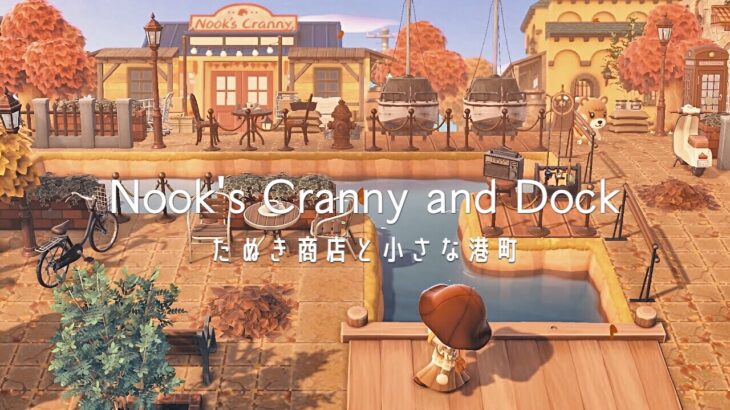 たぬき商店と船着場 南河口| Nook’s Cranny Boat Dock | Harbor view | Speed Build |Animal Crossing New Horizons あつ森