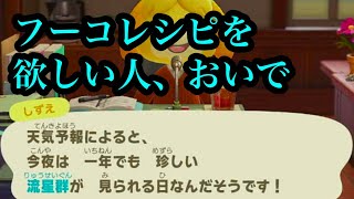 #あつ森  フーコレシピを欲しい人、おいで。誰でもOKだよ。ローランもいる。