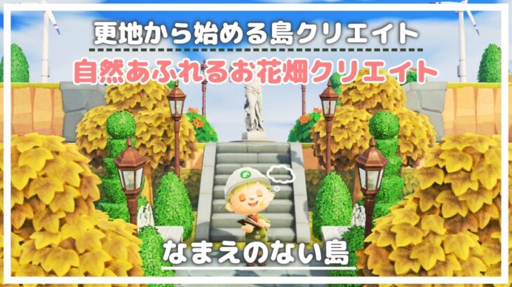 【あつ森】更地から始める島クリエイト🌳【お花畑クリエイト Part.2】