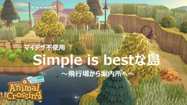 【あつ森】Simple is bestな島を作る│マイデザ不使用｜starting island building#1 飛行場から案内所へ【島クリエイト】