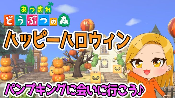 【あつ森】ハッピーハロウィン🎃✨みんなでパンプキングに会いに行こう～♪【あつまれどうぶつの森】【Switch】