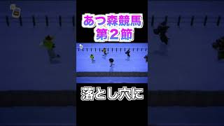 あつ森ダービー第２節 ＃shorts