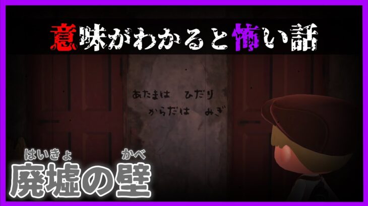 【あつ森 意味怖】廃墟の壁のメッセージの先にはなにがある？「怖い話、ホラー、あつまれどうぶつの森」