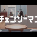 【あつ森】チェンソーマン〜早川家のリビング〜｜ハピパラ