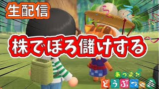 【あつ森】みんなでお金稼ぎしよ【視聴者参加型】