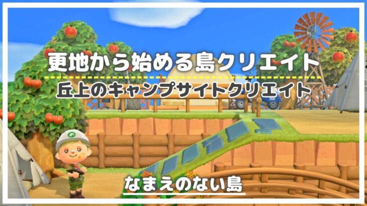 【あつ森】更地から始める島クリエイト🌳【キャンプサイトクリエイト】