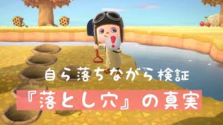 【あつ森】発見💡落とし穴のタネの真実。自ら落ちながら検証!!落とし穴のタネの正しい使い方とは?!【あつ森　検証】