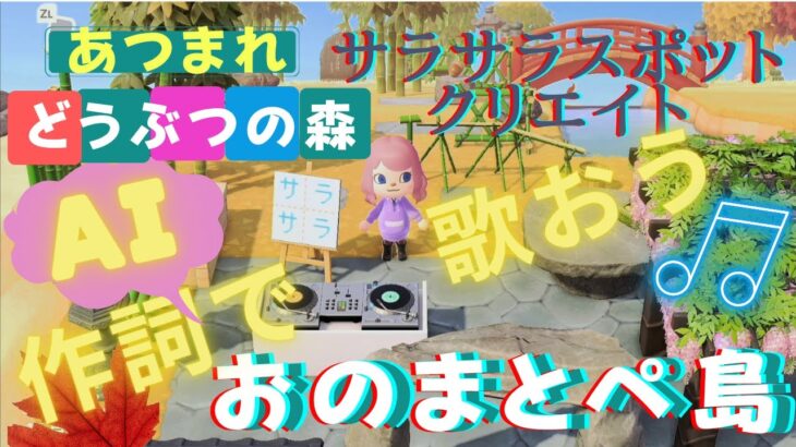 【あつ森】おのまとぺ島☆”サラサラ”スポットクリエイトしてＡＩ作詞で歌おう！！