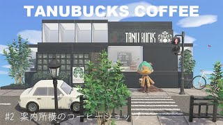 【あつ森】たぬきちコーヒショップ作るってよ【島クリエイト】【オマージュ】