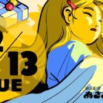 12/13(火) 🌞 朝活配信あささこライブ【あつ森ルーティン】