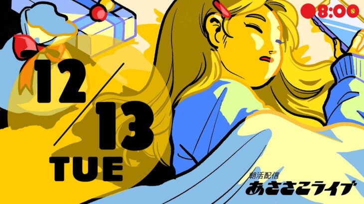 12/13(火) 🌞 朝活配信あささこライブ【あつ森ルーティン】