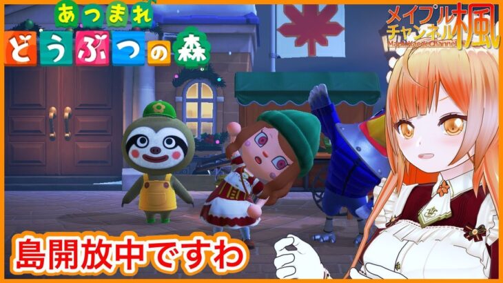 【あつ森】1221「メイプルかえで」の島 定点カメラですわ！’22【メイプル楓】