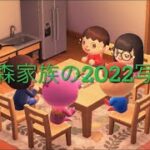 [あつ森アニメ][年末企画]  あつ森家族の2022年写真集！