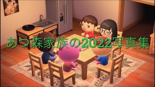 [あつ森アニメ][年末企画]  あつ森家族の2022年写真集！