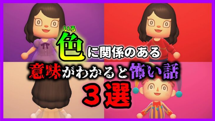 【あつ森 怖い話】2022年お世話になりました！色に関係した意味がわかると怖い話３選！「ホラー、あつまれどうぶつの森」