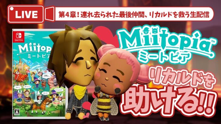 【ミートピア×あつ森】第4章！リカルドを助ける！【Miitopia】