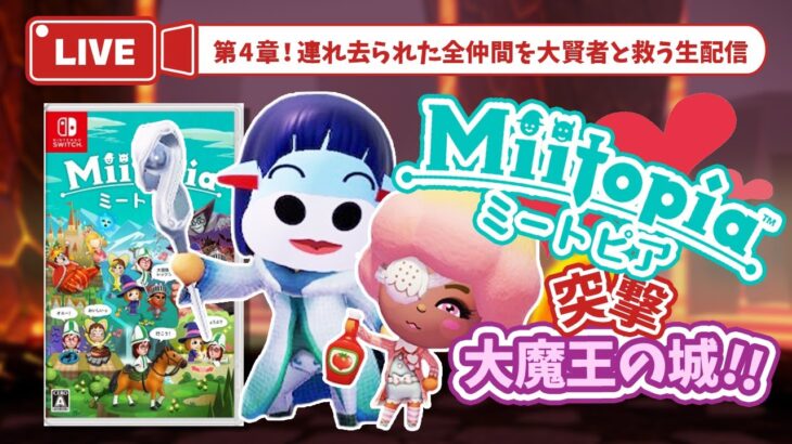 【ミートピア 第4章】あつ森×ミートピア！大魔王の城に突撃【Miitopia】