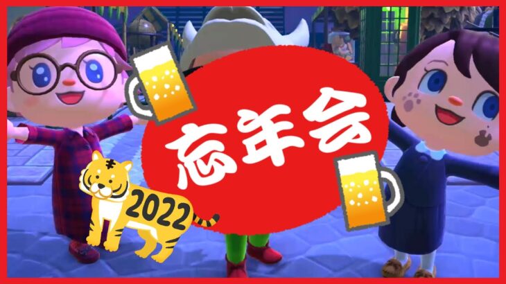 #595【あつ森】フレンドさんと一緒に忘年会します！【予告：明日29日は「しまふく島感謝祭2023」を開催します！】