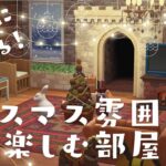 【あつ森】クリスマス雰囲気を楽しめる🎄お部屋づくり/簡単/初心者向け/Animal Crossing New Horizons/ACNH【島クリエイト】