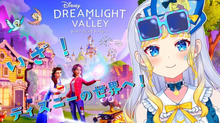 【Disney Dreamlight Valley】ディズニー盤あつ森…!? ディズニーキャラと生活してみる【冷川/#新人Vtuber】
