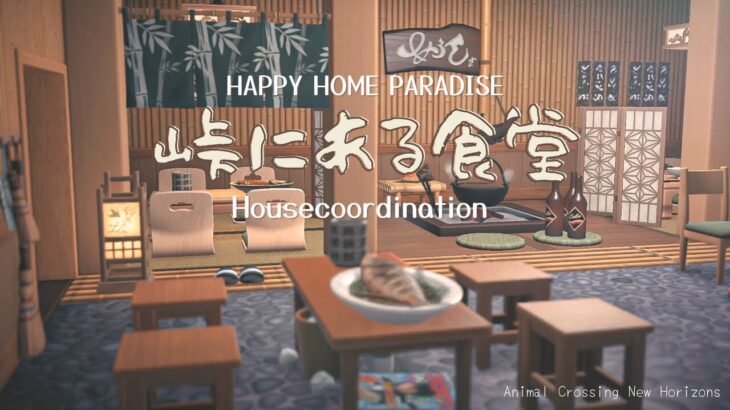 【あつ森】マールの峠にある和風な食堂|Happy Home Paradise【ハッピーホームパラダイス